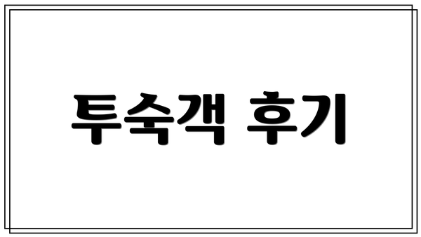 투숙객 후기