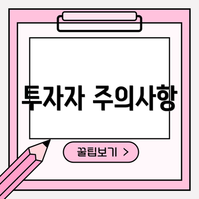 투자자 주의사항