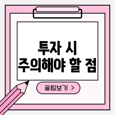 투자 시 주의해야 할 점