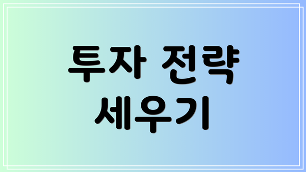 투자 전략 세우기