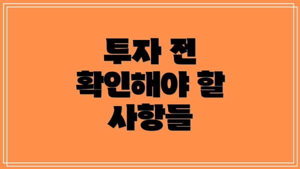 투자 전 확인해야 할 사항들