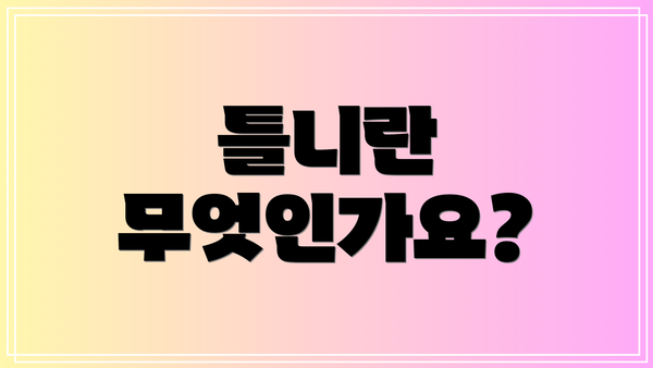 틀니란 무엇인가요?