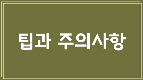 팁과 주의사항