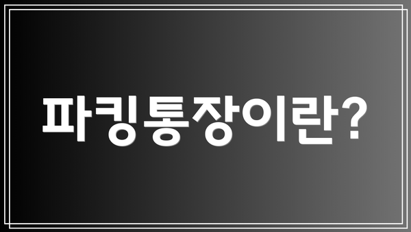 파킹통장이란?