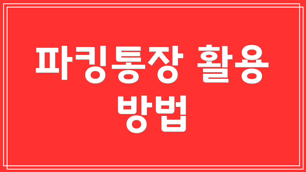 파킹통장 활용 방법