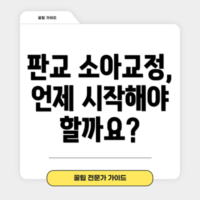 판교 소아교정, 언제 시작해야 할까요?