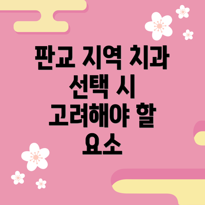 판교 지역 치과 선택 시 고려해야 할 요소