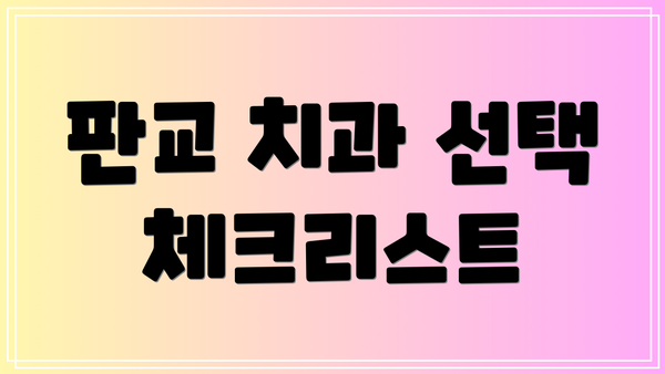 판교 치과 선택 체크리스트