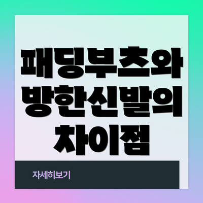 패딩부츠와 방한신발의 차이점