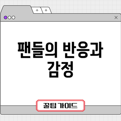 팬들의 반응과 감정