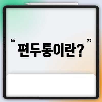 편두통이란?