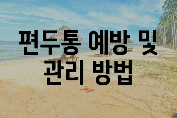 편두통 예방 및 관리 방법