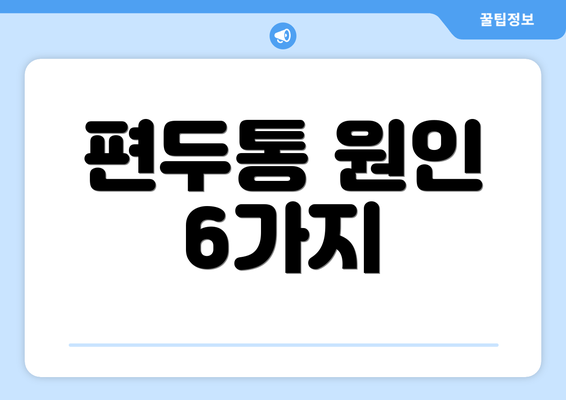 편두통 원인 6가지