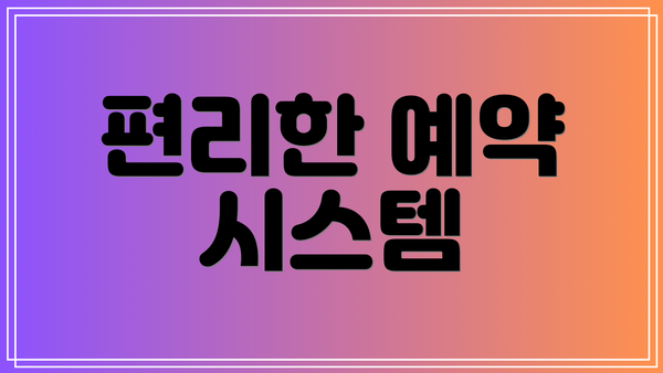 편리한 예약 시스템
