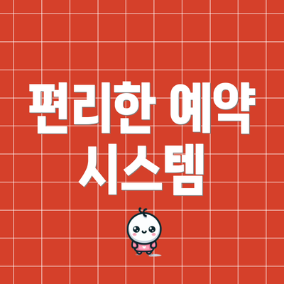 편리한 예약 시스템
