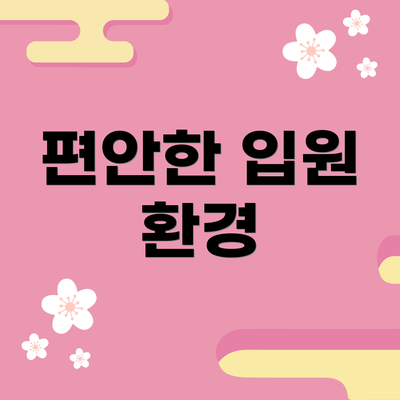 편안한 입원 환경