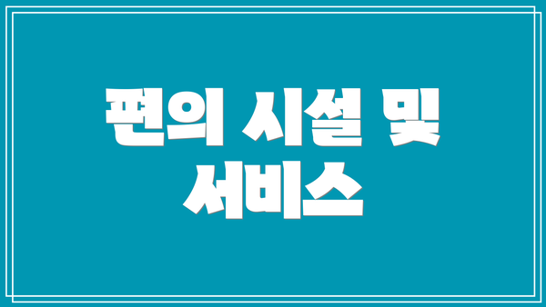 편의 시설 및 서비스