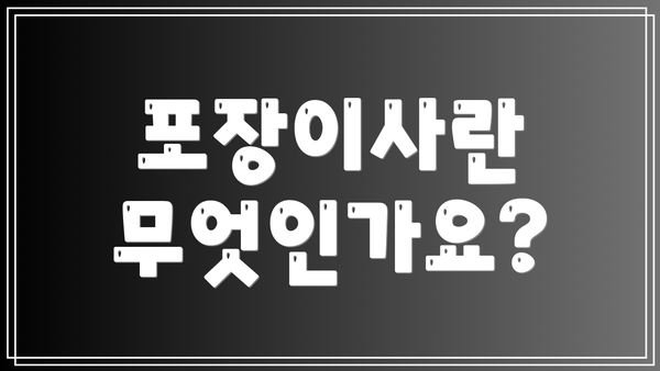 포장이사란 무엇인가요?