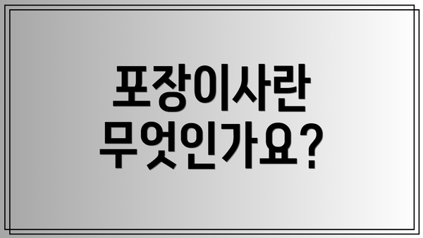 포장이사란 무엇인가요?
