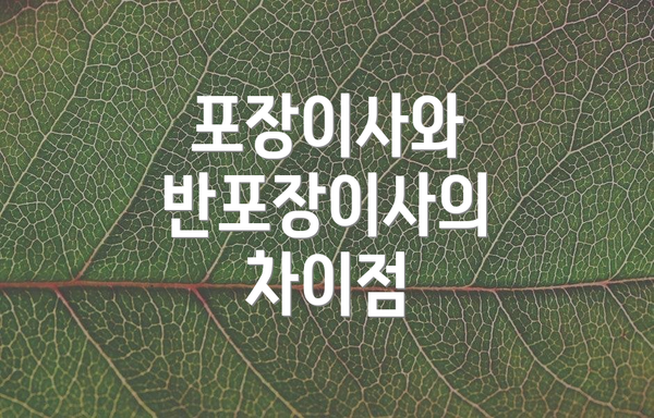 포장이사와 반포장이사의 차이점