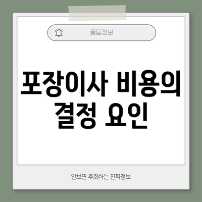 포장이사 비용의 결정 요인
