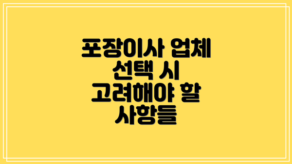 포장이사 업체 선택 시 고려해야 할 사항들