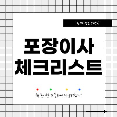 포장이사 체크리스트