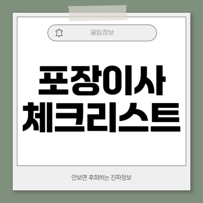 포장이사 체크리스트