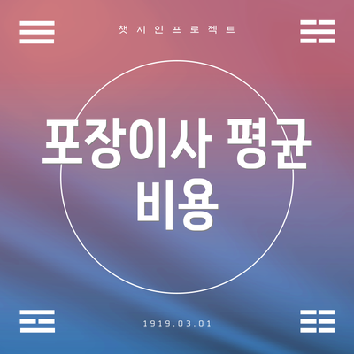 포장이사 평균 비용