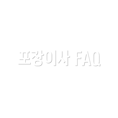 포장이사 FAQ