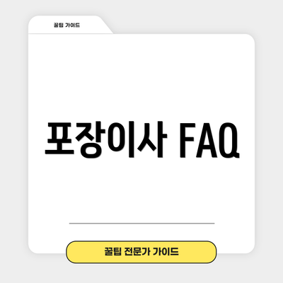 포장이사 FAQ