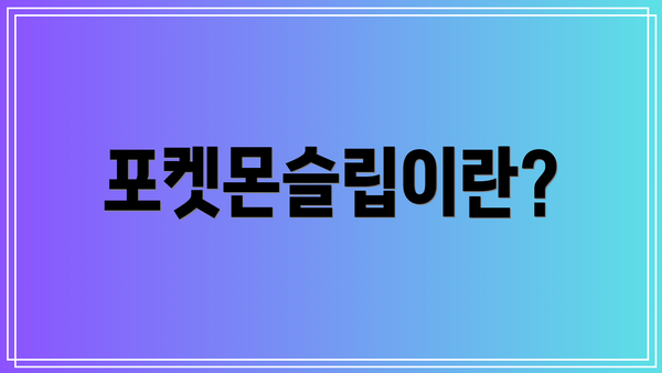 포켓몬슬립이란?