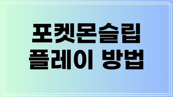 포켓몬슬립 플레이 방법