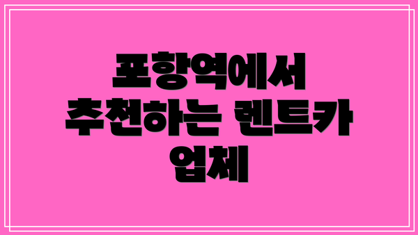 포항역에서 추천하는 렌트카 업체