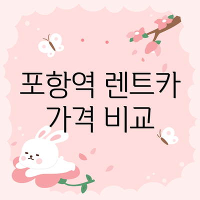 포항역 렌트카 가격 비교