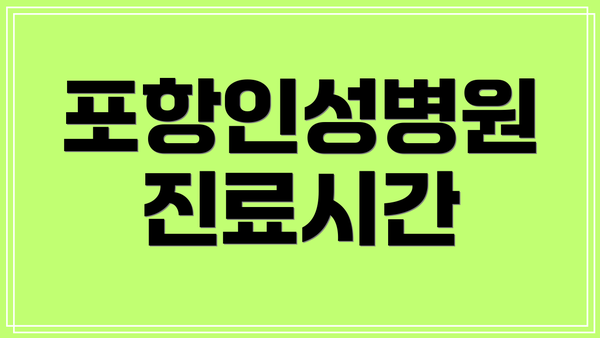 포항인성병원 진료시간