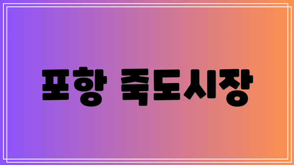 포항 죽도시장