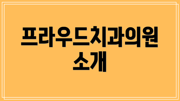 프라우드치과의원 소개