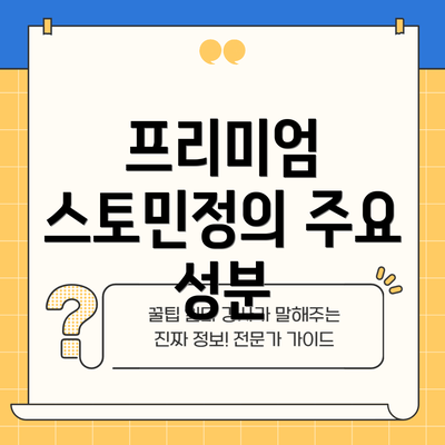 프리미엄 스토민정의 주요 성분