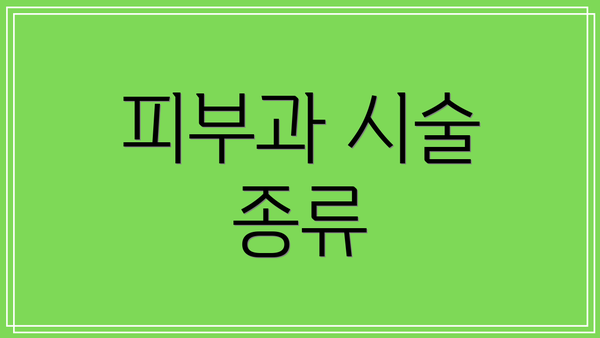피부과 시술 종류