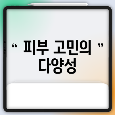 피부 고민의 다양성