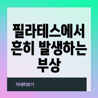 필라테스에서 흔히 발생하는 부상