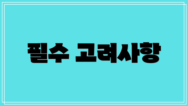 필수 고려사항