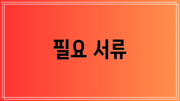 필요 서류