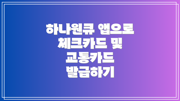하나원큐 앱으로 체크카드 및 교통카드 발급하기