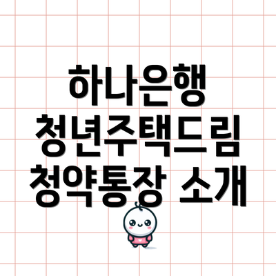 하나은행 청년주택드림 청약통장 소개