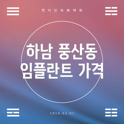 하남 풍산동 임플란트 가격