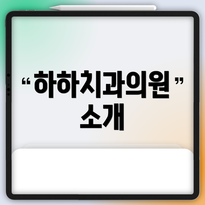 하하치과의원 소개