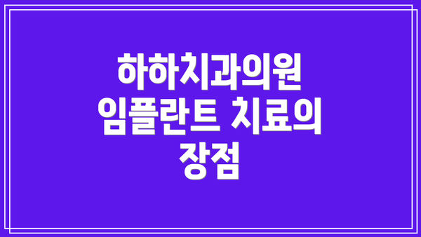 하하치과의원 임플란트 치료의 장점