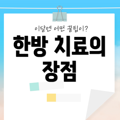 한방 치료의 장점